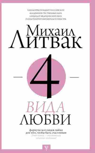 Книга Литвак М.Е. 4 вида любви, б-8350, Баград.рф